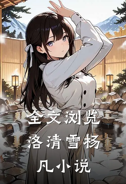 全文浏览洛清雪杨凡小说