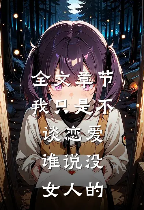 全文章节我只是不谈恋爱，谁说没女人的