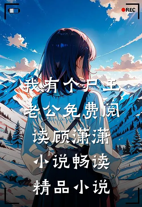 我有个尸王老公免费阅读顾潇潇小说畅读精品小说