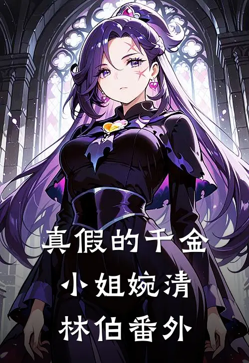 真假的千金小姐婉清林伯 番外