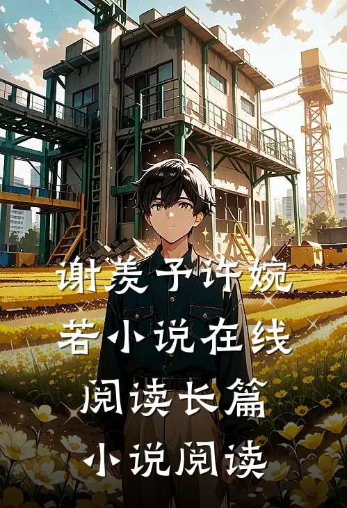 谢羡予许婉若小说在线阅读长篇小说阅读