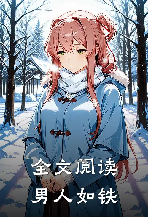 全文阅读男人如铁
