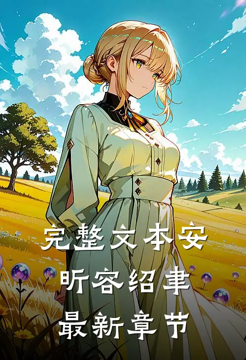 完整文本安昕容绍聿最新章节