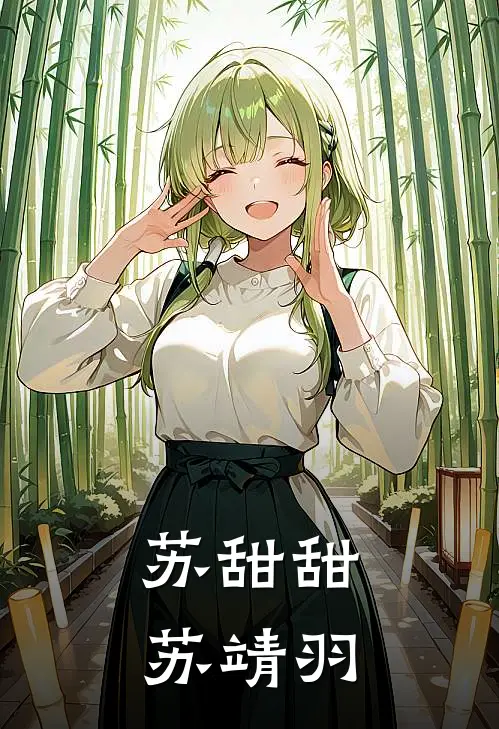 苏甜甜苏靖羽