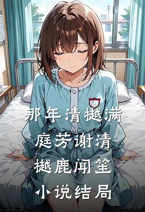 那年清樾满庭芳谢清樾鹿闻笙小说结局