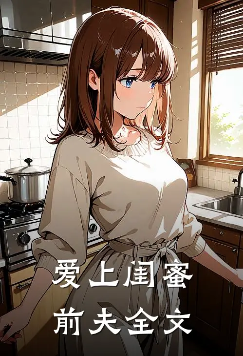 爱上闺蜜前夫全文