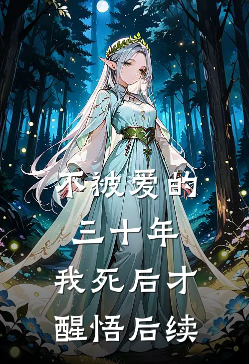 不被爱的三十年,我死后才醒悟后续免费阅读