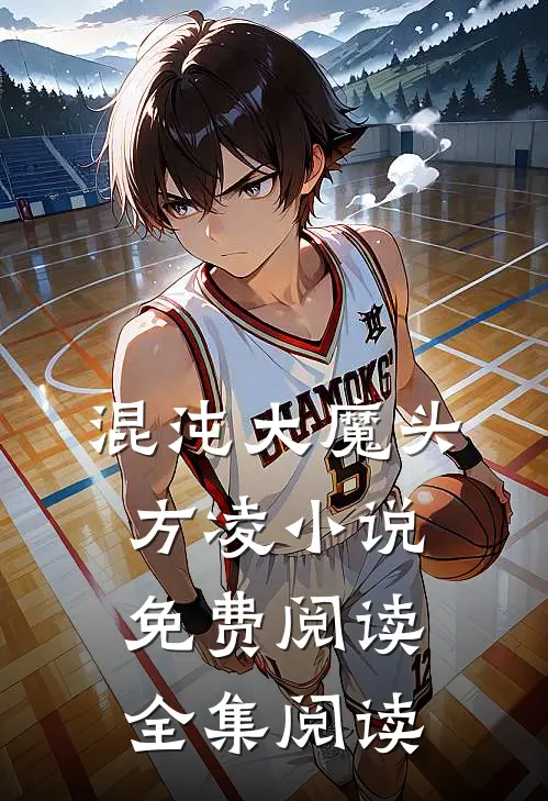 混沌大魔头方凌小说免费阅读全集阅读