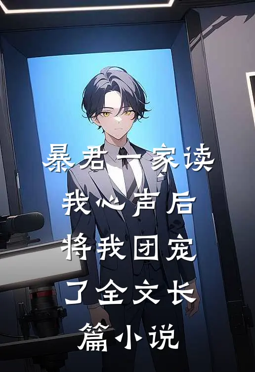 暴君一家读我心声后,将我团宠了全文长篇小说
