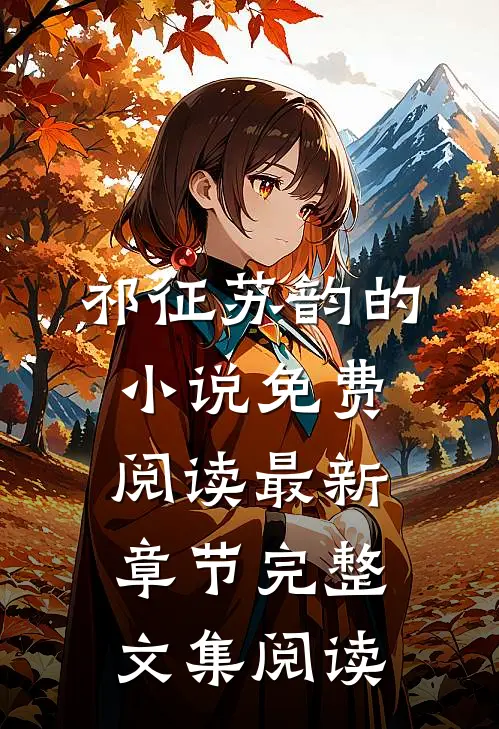 祁征苏韵的小说免费阅读最新章节完整文集阅读