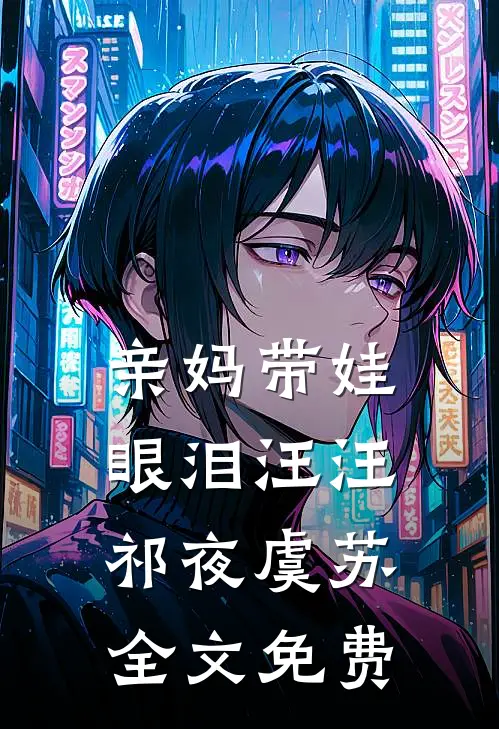 亲妈带娃眼泪汪汪祁夜虞苏全文免费
