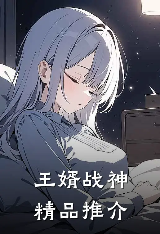 王婿战神精品推介