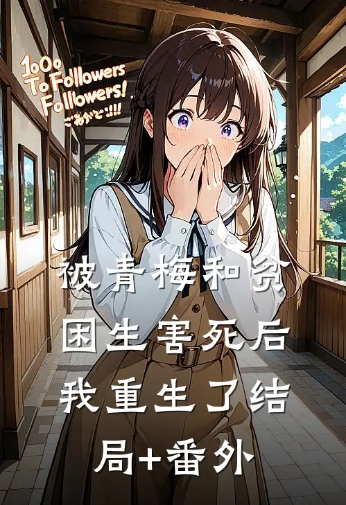 被青梅和贫困生害死后，我重生了结局+番外