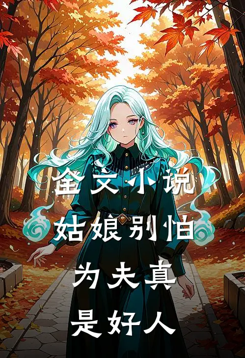 全文小说姑娘别怕，为夫真是好人