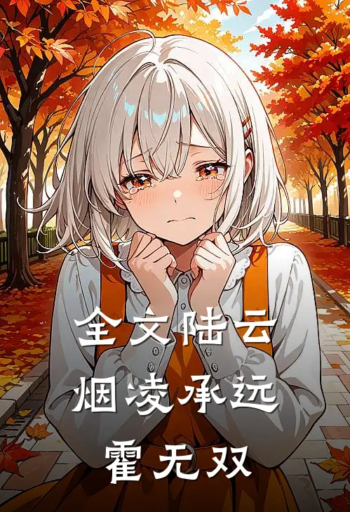 全文陆云烟凌承远霍无双