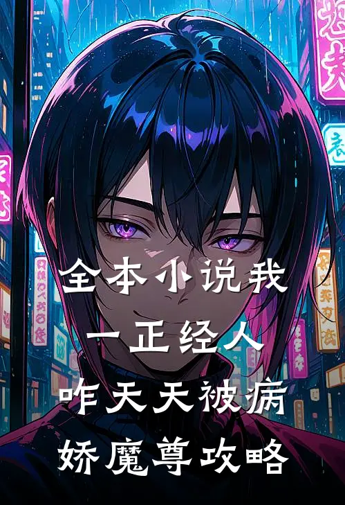 全本小说我一正经人，咋天天被病娇魔尊攻略