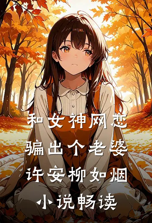 和女神网恋，骗出个老婆许安柳如烟小说畅读