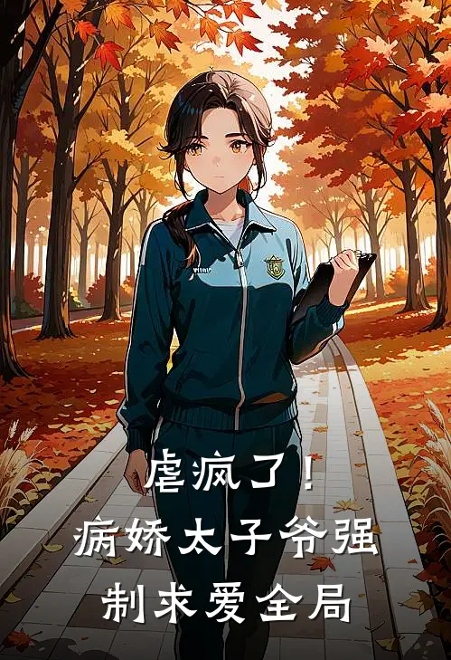 虐疯了!病娇太子爷强制求爱全局