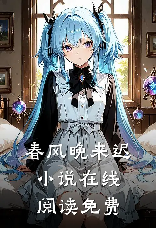 春风晚来迟小说在线阅读免费
