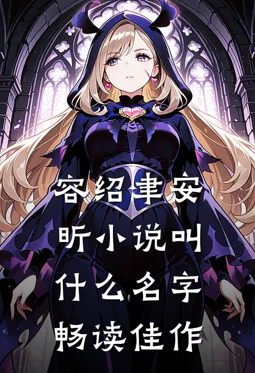 容绍聿安昕小说叫什么名字畅读佳作