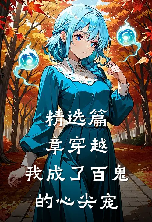精选篇章穿越：我成了百鬼的心尖宠