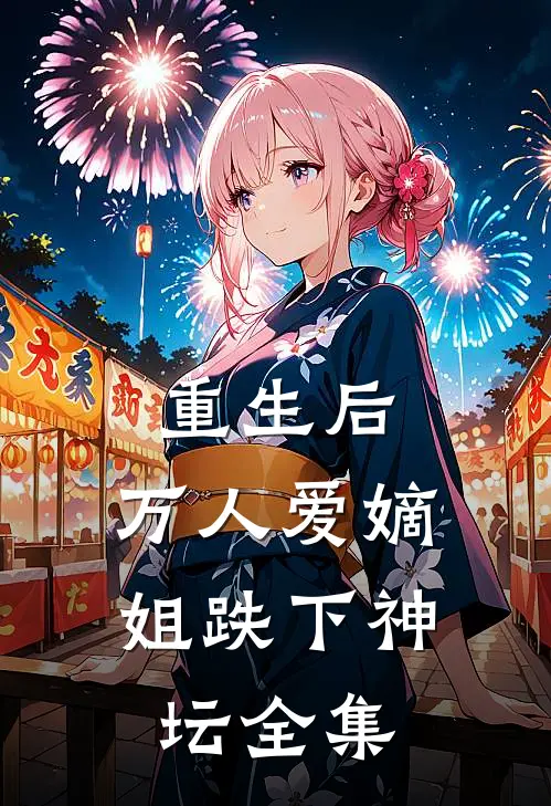 重生后,万人爱嫡姐跌下神坛 全集