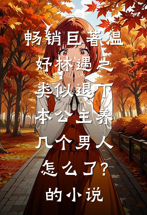 畅销巨著温妤林遇之类似退下,本公主养几个男人怎么了?的小说