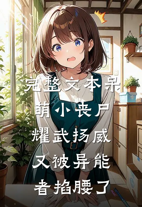 完整文本呆萌小丧尸耀武扬威，又被异能者掐腰了