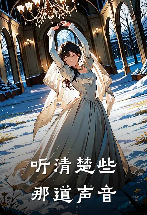 听清楚些那道声音