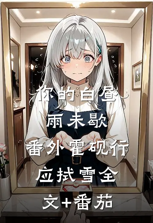 你的白昼雨未歇： 番外霍砚行应拭雪全文+番茄