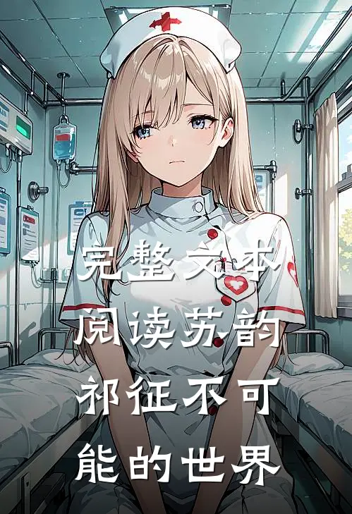 完整文本阅读苏韵祁征不可能的世界