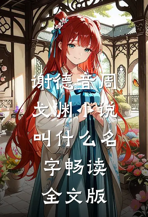 谢德音周戈渊小说叫什么名字畅读全文版