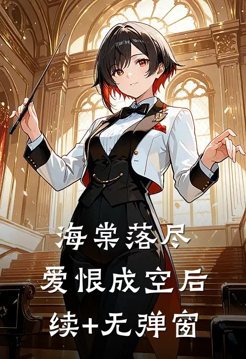 海棠落尽，爱恨成空后续+无弹窗