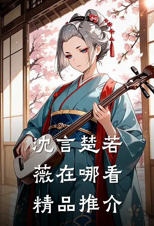 沈言楚若薇在哪看精品推介