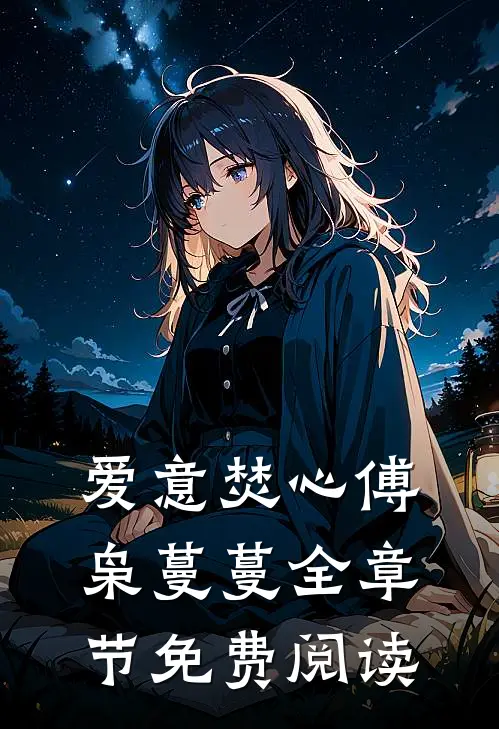 爱意焚心傅枭蔓蔓全章节免费阅读