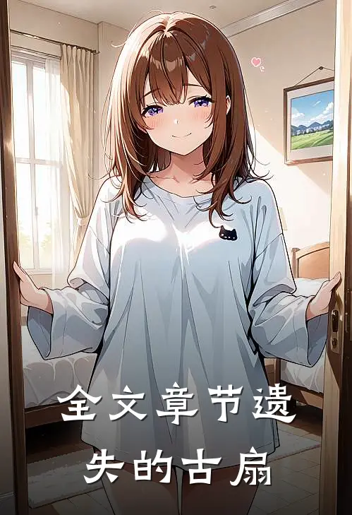 全文章节遗失的古扇