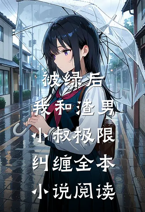 被绿后，我和渣男小叔极限纠缠全本小说阅读