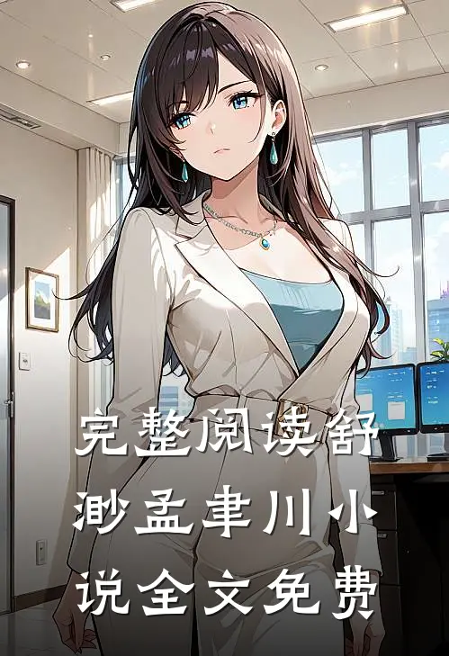 完整阅读舒渺孟聿川小说全文免费