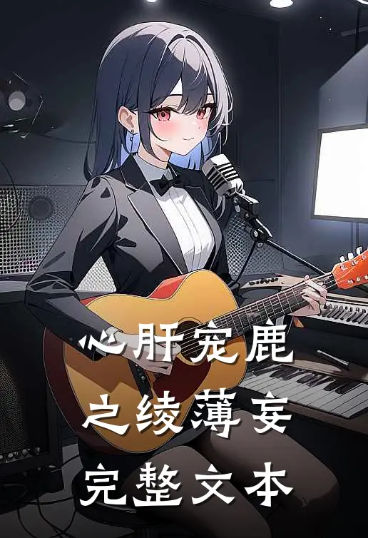 心肝宠鹿之绫薄妄完整文本