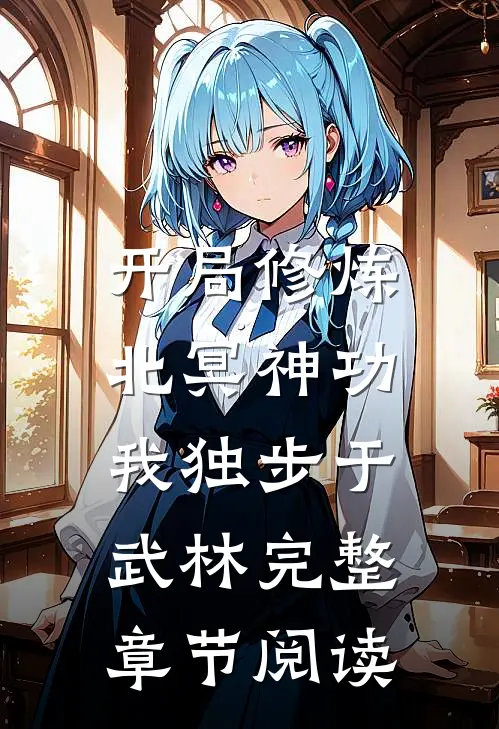 开局修炼北冥神功：我独步于武林完整章节阅读