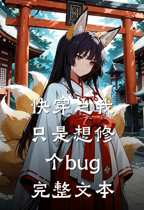 快穿之我只是想修个bug完整文本