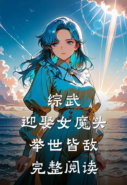 综武迎娶女魔头,举世皆敌完整阅读全文