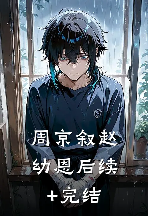 周京叙赵幼恩后续+完结