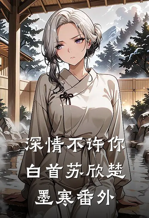 深情不许你白首苏欣楚墨寒 番外