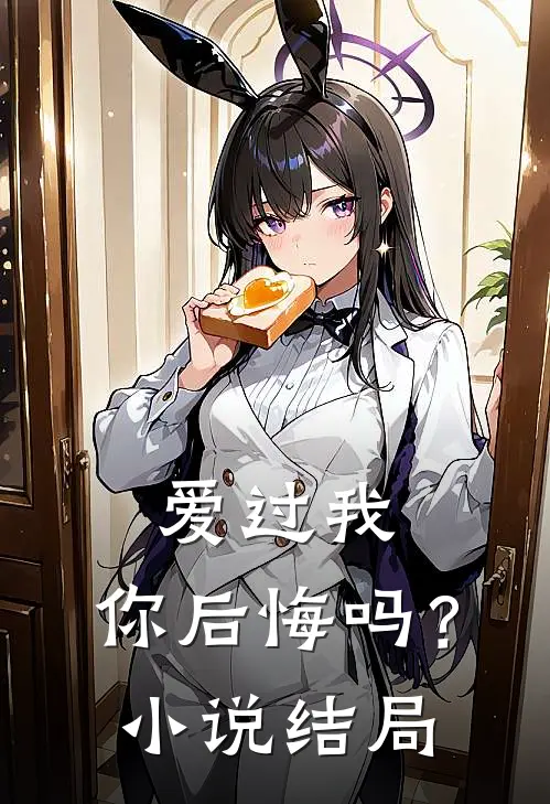 爱过我,你后悔吗?结局如何