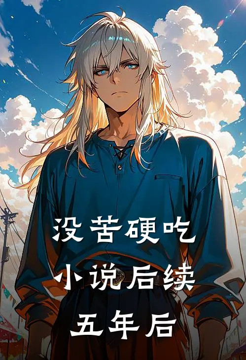 没苦硬吃小说后续五年后
