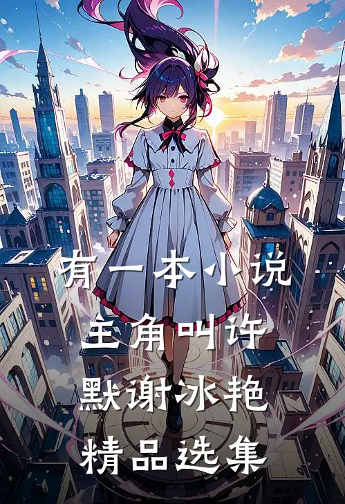 有一本小说主角叫许默谢冰艳精品选集