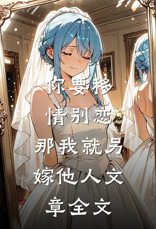 你要移情别恋,那我就另嫁他人文章全文在线阅读