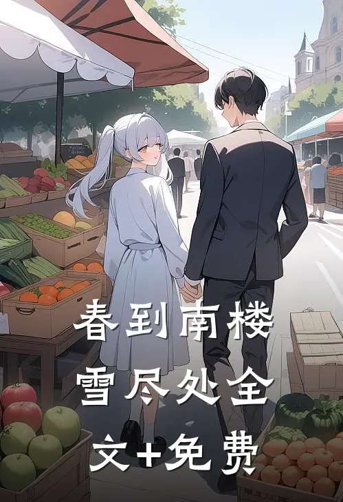 春到南楼雪尽处全文+免费