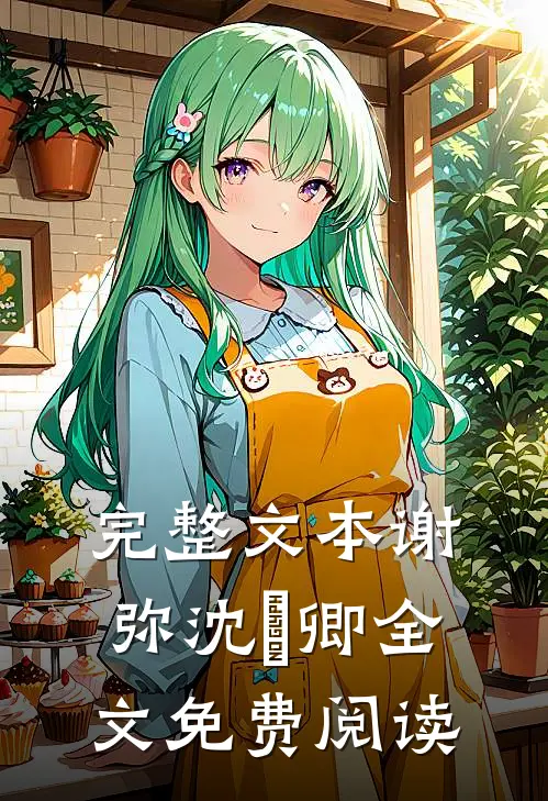 完整文本谢弥沈爅卿全文免费阅读